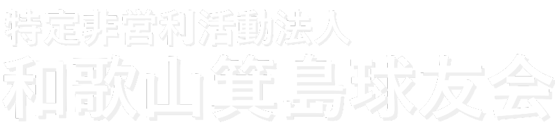 和歌山箕島球友会 -特定非営利活動法人-